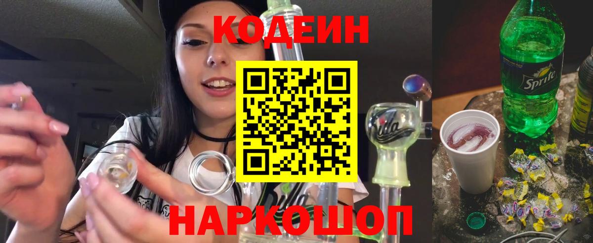 Кодеин напиток Lean (лин) Феодосия
