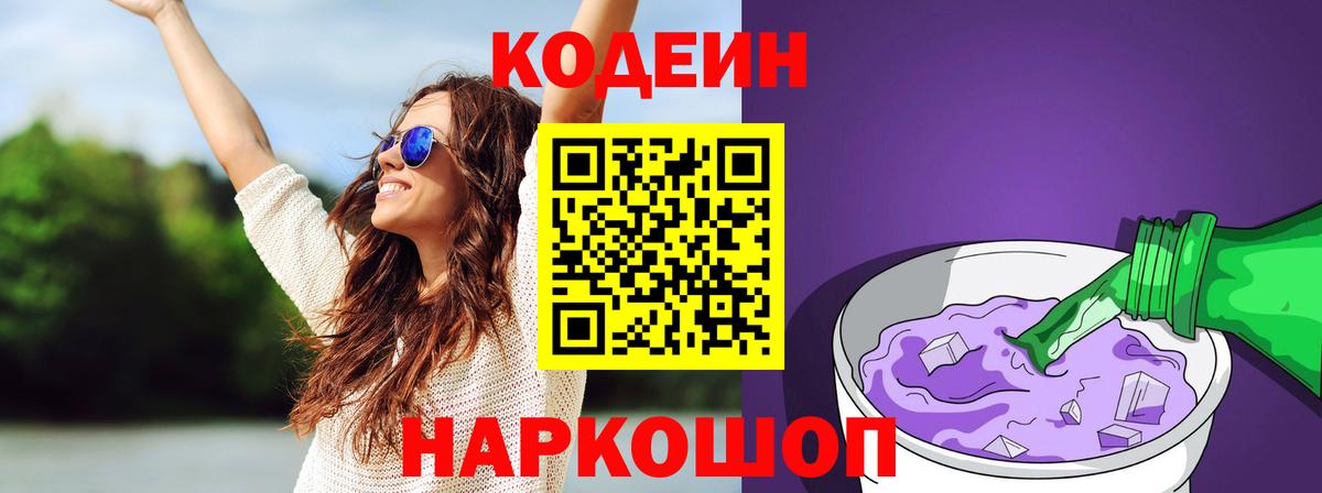 Феодосия  Codein Purple Drank  Кодеин напиток Lean (лин)  Вход с VPN 